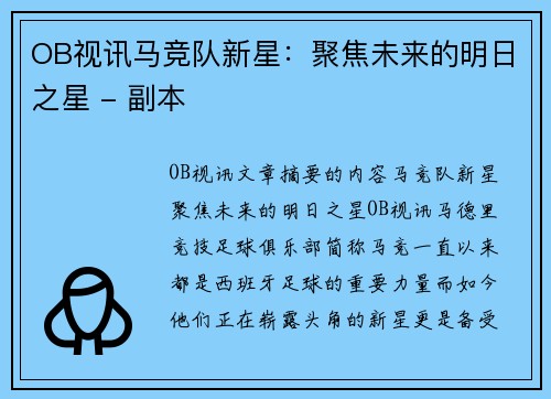 OB视讯马竞队新星：聚焦未来的明日之星 - 副本