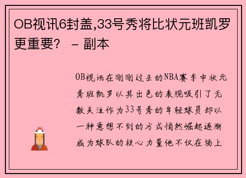 OB视讯6封盖,33号秀将比状元班凯罗更重要？ - 副本