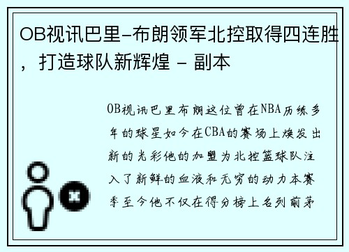 OB视讯巴里-布朗领军北控取得四连胜，打造球队新辉煌 - 副本