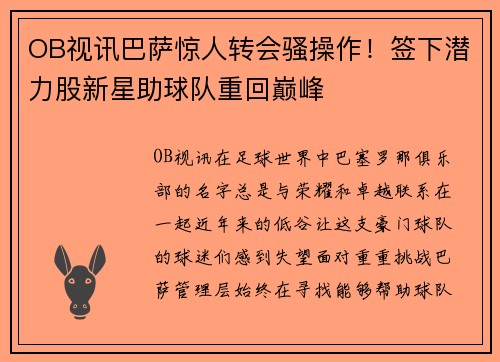 OB视讯巴萨惊人转会骚操作！签下潜力股新星助球队重回巅峰