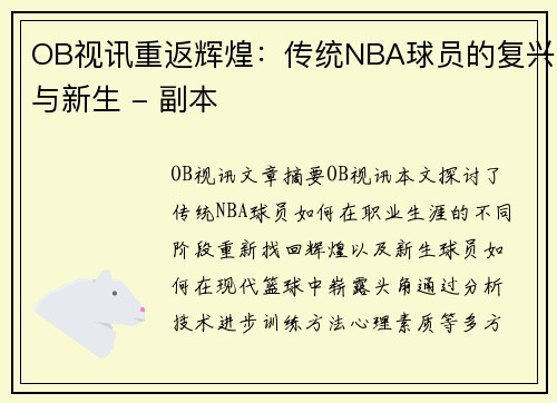 OB视讯重返辉煌：传统NBA球员的复兴与新生 - 副本