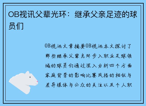 OB视讯父辈光环：继承父亲足迹的球员们