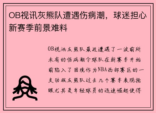OB视讯灰熊队遭遇伤病潮，球迷担心新赛季前景难料