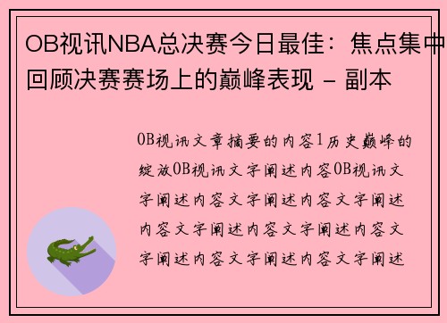 OB视讯NBA总决赛今日最佳：焦点集中回顾决赛赛场上的巅峰表现 - 副本