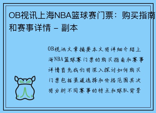 OB视讯上海NBA篮球赛门票：购买指南和赛事详情 - 副本