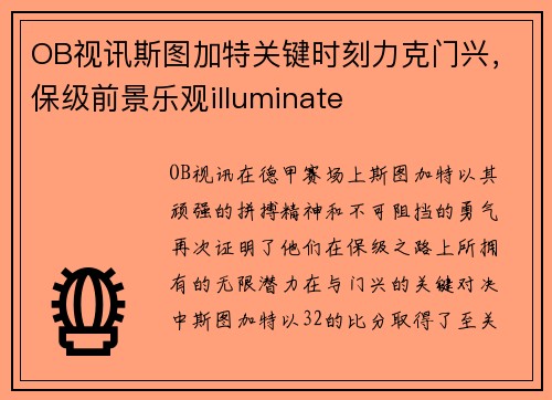 OB视讯斯图加特关键时刻力克门兴，保级前景乐观illuminate