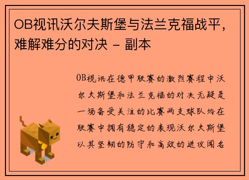 OB视讯沃尔夫斯堡与法兰克福战平，难解难分的对决 - 副本