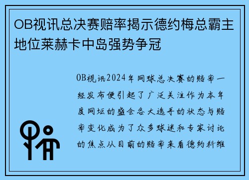 OB视讯总决赛赔率揭示德约梅总霸主地位莱赫卡中岛强势争冠