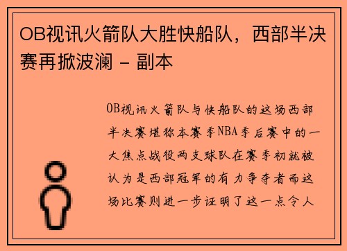 OB视讯火箭队大胜快船队，西部半决赛再掀波澜 - 副本