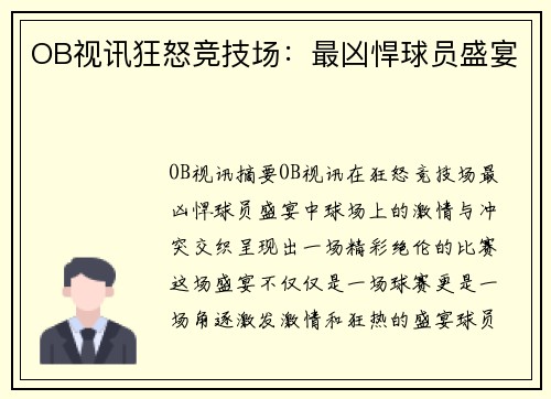 OB视讯狂怒竞技场：最凶悍球员盛宴