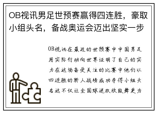 OB视讯男足世预赛赢得四连胜，豪取小组头名，备战奥运会迈出坚实一步