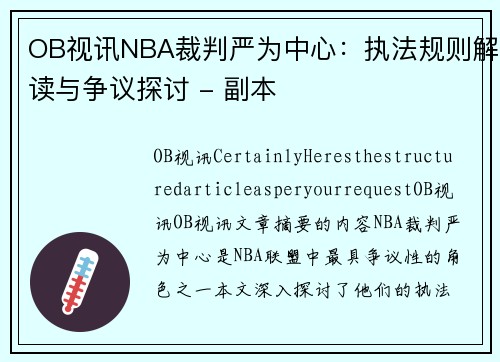 OB视讯NBA裁判严为中心：执法规则解读与争议探讨 - 副本