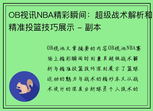 OB视讯NBA精彩瞬间：超级战术解析和精准投篮技巧展示 - 副本