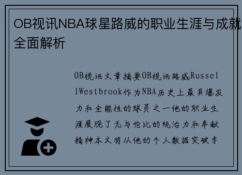 OB视讯NBA球星路威的职业生涯与成就全面解析