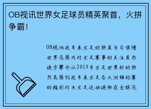 OB视讯世界女足球员精英聚首，火拼争霸！