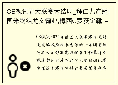 OB视讯五大联赛大结局_拜仁九连冠!国米终结尤文霸业,梅西C罗获金靴 - 副本