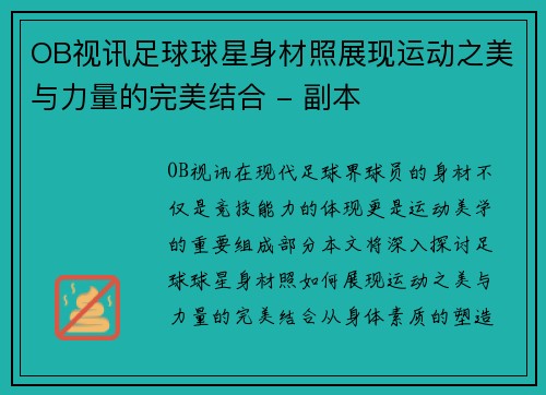 OB视讯足球球星身材照展现运动之美与力量的完美结合 - 副本