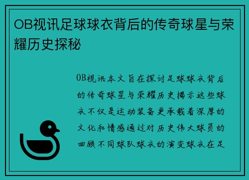 OB视讯足球球衣背后的传奇球星与荣耀历史探秘