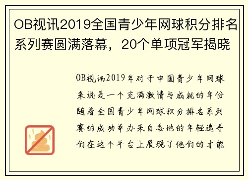 OB视讯2019全国青少年网球积分排名系列赛圆满落幕，20个单项冠军揭晓 - 副本