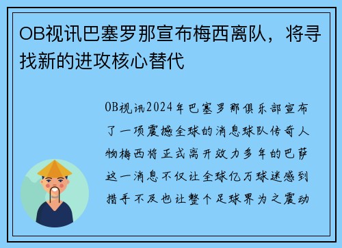 OB视讯巴塞罗那宣布梅西离队，将寻找新的进攻核心替代
