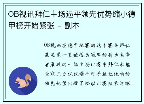 OB视讯拜仁主场逼平领先优势缩小德甲榜开始紧张 - 副本