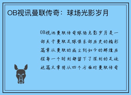 OB视讯曼联传奇：球场光影岁月