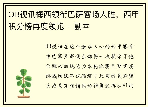 OB视讯梅西领衔巴萨客场大胜，西甲积分榜再度领跑 - 副本