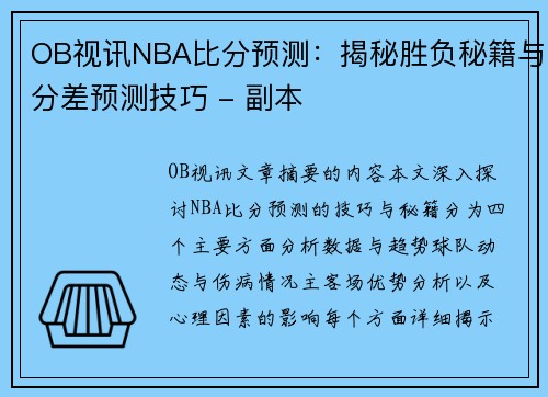 OB视讯NBA比分预测：揭秘胜负秘籍与分差预测技巧 - 副本