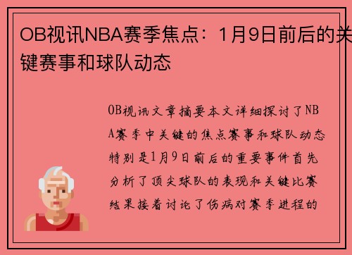 OB视讯NBA赛季焦点：1月9日前后的关键赛事和球队动态