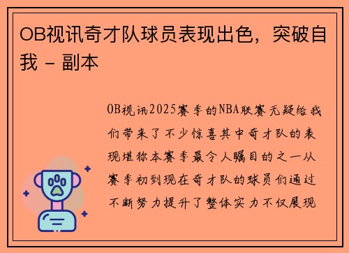 OB视讯奇才队球员表现出色，突破自我 - 副本