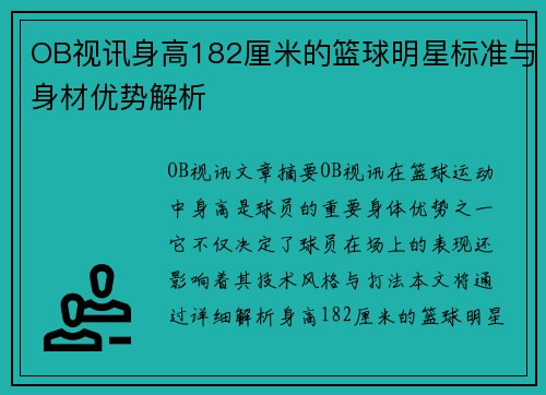 OB视讯身高182厘米的篮球明星标准与身材优势解析