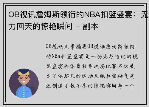 OB视讯詹姆斯领衔的NBA扣篮盛宴：无力回天的惊艳瞬间 - 副本