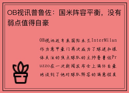 OB视讯普鲁佐：国米阵容平衡，没有弱点值得自豪