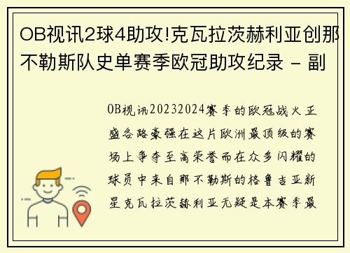 OB视讯2球4助攻!克瓦拉茨赫利亚创那不勒斯队史单赛季欧冠助攻纪录 - 副本 (2)