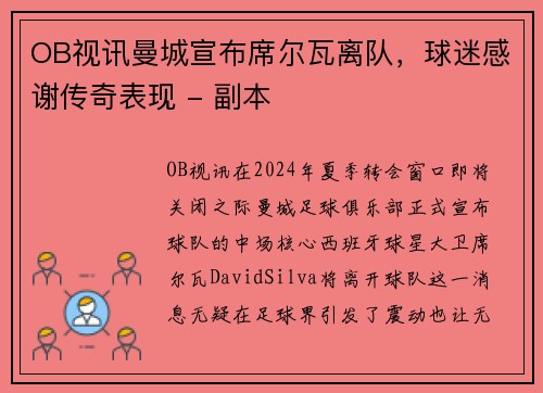 OB视讯曼城宣布席尔瓦离队，球迷感谢传奇表现 - 副本
