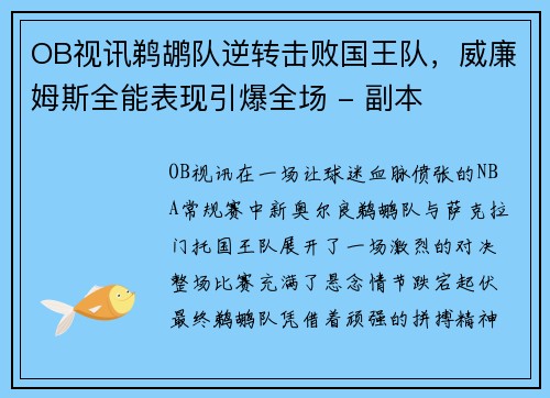 OB视讯鹈鹕队逆转击败国王队，威廉姆斯全能表现引爆全场 - 副本