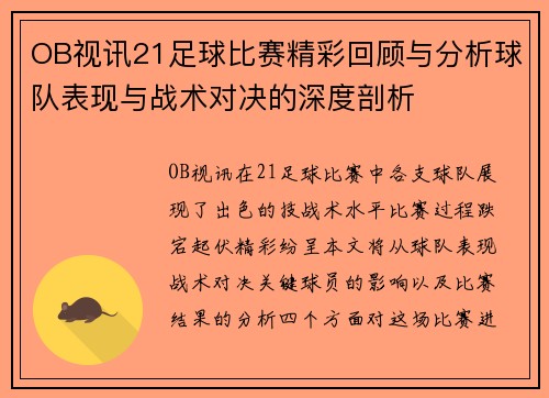 OB视讯21足球比赛精彩回顾与分析球队表现与战术对决的深度剖析