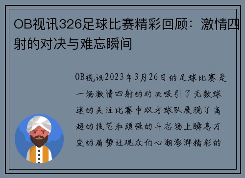OB视讯326足球比赛精彩回顾：激情四射的对决与难忘瞬间