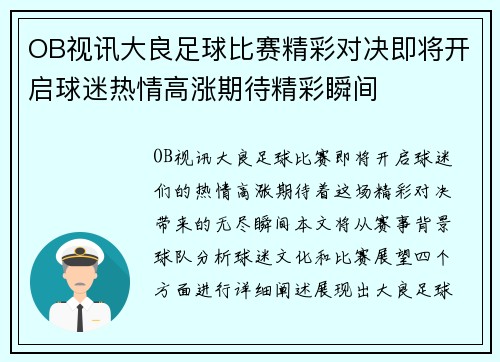 OB视讯大良足球比赛精彩对决即将开启球迷热情高涨期待精彩瞬间