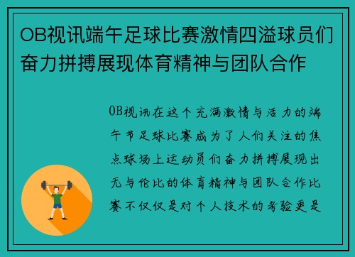 OB视讯端午足球比赛激情四溢球员们奋力拼搏展现体育精神与团队合作