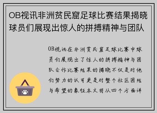 OB视讯非洲贫民窟足球比赛结果揭晓球员们展现出惊人的拼搏精神与团队合作