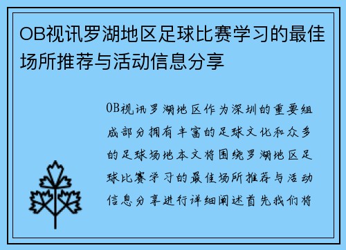 OB视讯罗湖地区足球比赛学习的最佳场所推荐与活动信息分享