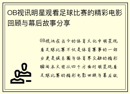 OB视讯明星观看足球比赛的精彩电影回顾与幕后故事分享