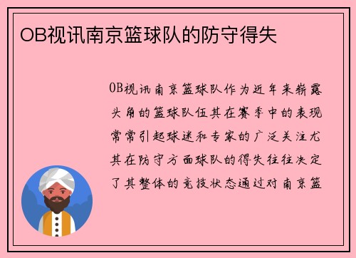 OB视讯南京篮球队的防守得失