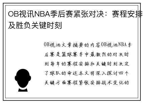 OB视讯NBA季后赛紧张对决：赛程安排及胜负关键时刻