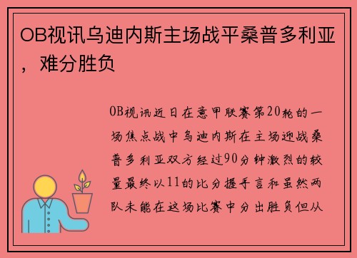 OB视讯乌迪内斯主场战平桑普多利亚，难分胜负