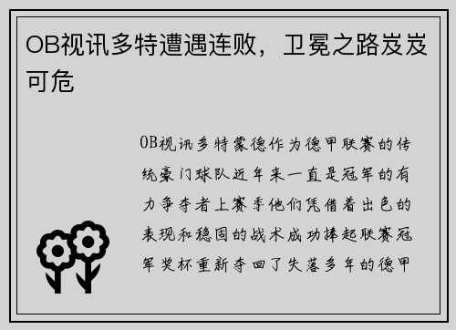 OB视讯多特遭遇连败，卫冕之路岌岌可危