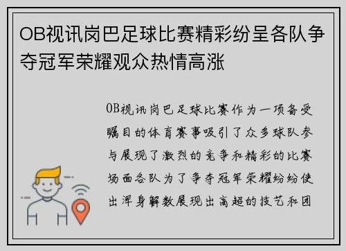 OB视讯岗巴足球比赛精彩纷呈各队争夺冠军荣耀观众热情高涨