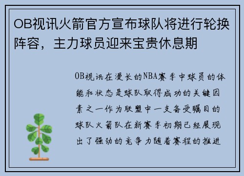 OB视讯火箭官方宣布球队将进行轮换阵容，主力球员迎来宝贵休息期