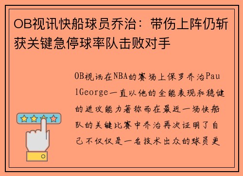 OB视讯快船球员乔治：带伤上阵仍斩获关键急停球率队击败对手